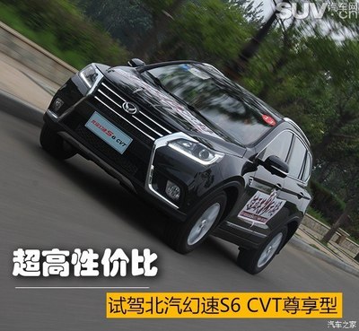 一款不能錯過的性價比悍將 北汽幻速S6 CVT尊享型試駕與實用性問題分析